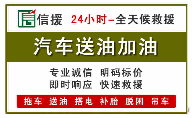 濂溪区汽车送油救援 (7).jpg 濂溪区汽车送油救援 (7).jpg