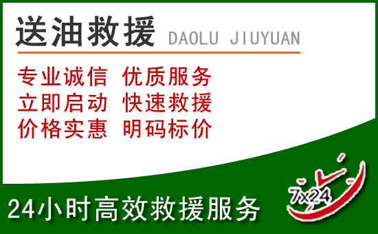 濂溪区道路救援汽车送玻璃水