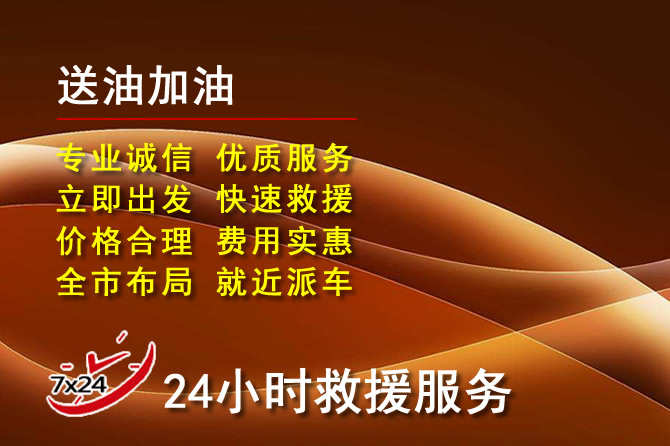 濂溪区道路救援汽车送机油