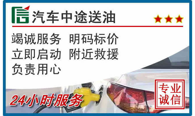 濂溪区高速公路汽车送汽油