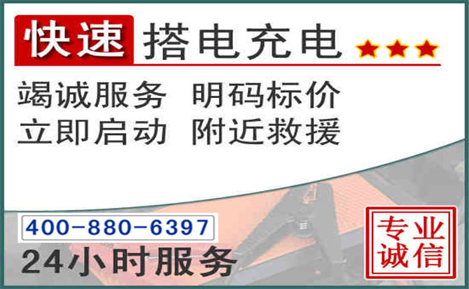 濂溪区汽车电瓶搭电电话 濂溪区汽车电瓶搭电电话
