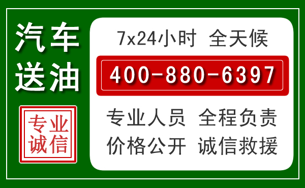 濂溪区汽车送油救援电话