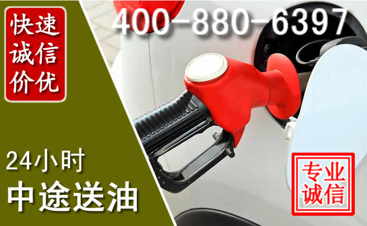 濂溪区汽车送油救援电话